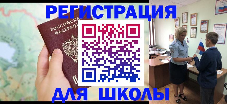 регистрация для школы в Гусеве